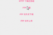 Android FTP 多线程断点续传下载\上传的实例