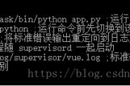 使用 Supervisor 监控 Python3 进程方式