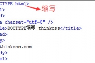 !DOCTYPE html声明简写 HTML5 DOCTYPE缩写