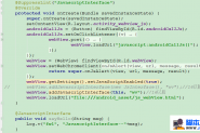 Android  webview和js互相调用实现方法