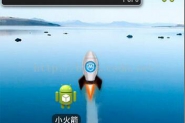 Android实战教程第十篇仿腾讯手机助手小火箭发射效果