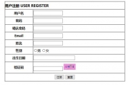 利用HTML表单标签编写一个注册页面