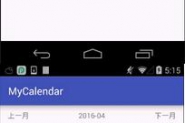 Android使用GridView实现日历的简单功能