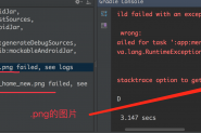 Android Gradle Build Error:Some file crunching failed, see logs for details解决办法