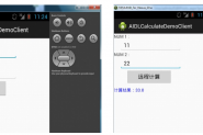android中的AIDL进程间通信示例