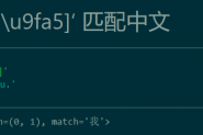 Python正则表达式如何匹配中文