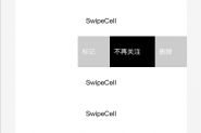 vue swipeCell滑动单元格(仿微信)的实现示例