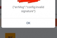 微信jssdk踩坑之签名错误invalid signature