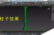 3Dmax怎么建模圆形的柱子?