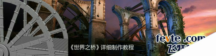 3DSMAX制作游戏场景《世界之桥》 来客网 3DSMAX材质贴图教程游戏 场景 GA 次世代 EPIC 上海GA游戏教育基地 世界之桥 