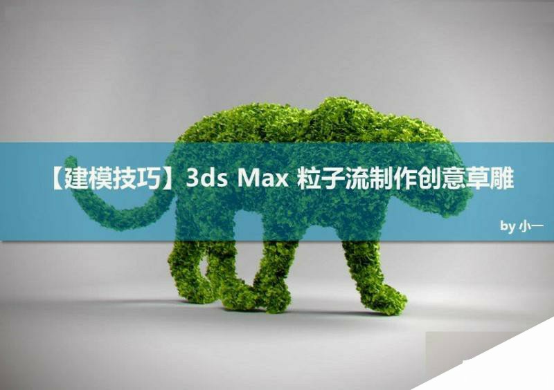 3ds MAX巧用粒子流制作创意草雕动物,PS教程,思缘教程网