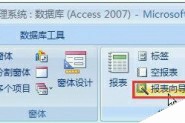 Access 2007怎么利用报表向导创建报表?