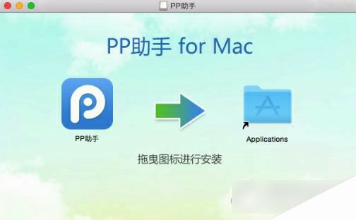 pp助手mac版下载地址 pp助手mac电脑版官方下载1