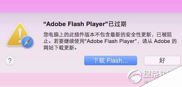 苹果mac flash过期怎么办 mac flash过期不能下载解决方法