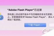 苹果mac flash过期导致插件不能下载问题的解决方法