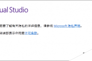 Visual Studio 2017开发环境的安装图文教程