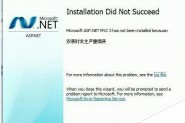 asp.net mvc3.0安装失败如何解决