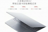 小米笔记本Air尊享版发布:处理器升级Core i7-6500U