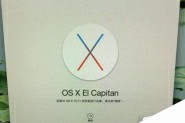 OS X 10.11好不好?OS X El Capitan正式版值得下载升级吗?