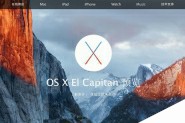 苹果OS X 10.11中文版上手体验：多窗口操作 很值得升级