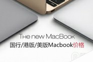 哪款macbook最值得入手?国行/港版/美版土豪金macbook价格公布