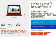 3888元Surface 3国行版于官方商城首发开卖：学生享9折优惠