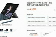 新Surface Pro的CPU和Surface Pro 4有何区别？表格参数对比详解