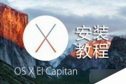 如何升级OS X 10.1?OS X 10.11 El Capitan安装图文教程