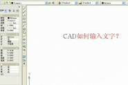 cad怎么输入英文字母或汉字?