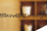 使用Xshell连接Centos 6.6服务器操作图文教程
