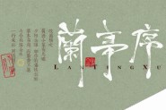 CDR+PS制作中国风的兰亭序书法字体效果教程