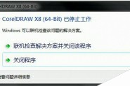 CorelDRAW X8安装打开后提示“已停止工作”的解决办法