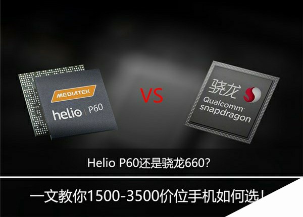 Helio P60还是骁龙660？联发科P60和骁龙660游戏测试对比
