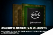 8代酷睿Coffee Lake首测 Intel i5 8250U移动CPU处理器性能对比评测