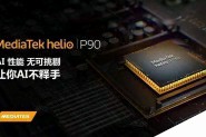 联发科P90跑分与天梯图性能排名 Helio P90相当于骁龙什么CPU