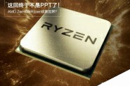 AMD Ryzen全新处理器来袭:逆袭Intel