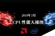CPU天梯图2019年3月最新版 三月台式电脑处理器排名