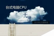 CPU天梯图2019年2月最新版 二月台式电脑处理器排名