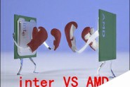 英特尔和AMD哪个好 英特尔与AMD哪款更适合个人电脑