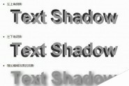 CSS3实现千变万化的文字阴影text-shadow效果设计