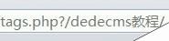 dedecms如何实现tag标签伪静态的方法