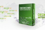开源织梦(dedecms)快速搬家图文教程