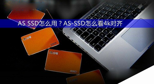 AS SSD怎么用？AS-SSD怎么看4k对齐