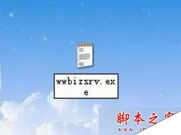 电脑弹出wwbizsrv.exe应用程序错误的解决方法