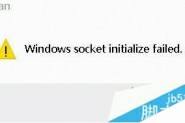 电脑开机后提示Windows socket initialize failed无法上网怎么办