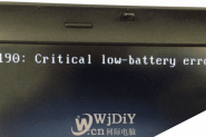 开机报错0190: critical low-battery error的解决方案