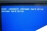 蓝屏提示STOP:C0000135 UNKNOWN HARD ERROR解决方法