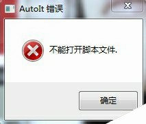 电脑开机时显示:AutoIt 错误 不能打开脚本文件