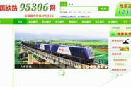 12306兄弟网站 中国铁路95306货运网站正式上线