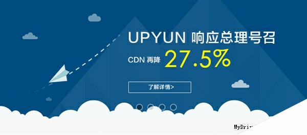 UPYUN宣布CDN史上最大幅度降价！0.29元/GB